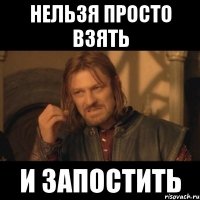 нельзя просто взять и запостить