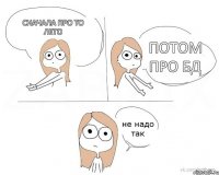 Сначала про то лето Потом про БД