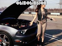 фывфывыфв 