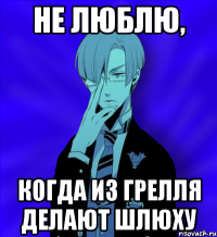 не люблю, когда из грелля делают шлюху