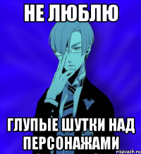 не люблю глупые шутки над персонажами
