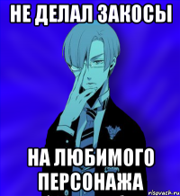 не делал закосы на любимого персонажа