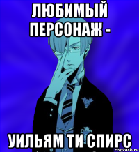 любимый персонаж - уильям ти спирс