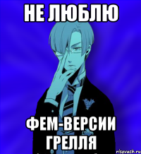 не люблю фем-версии грелля
