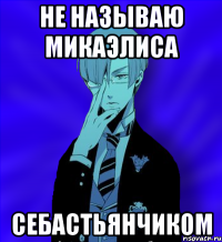 не называю микаэлиса себастьянчиком