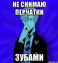 не снимаю перчатки зубами