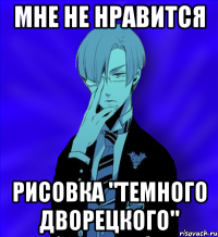 мне не нравится рисовка "темного дворецкого"