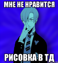 мне не нравится рисовка в тд