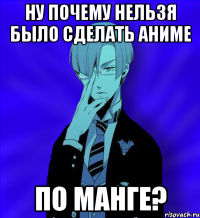 ну почему нельзя было сделать аниме по манге?