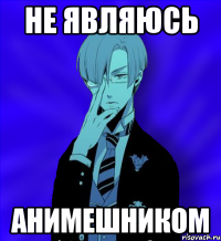 не являюсь анимешником