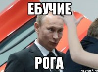 ебучие рога