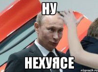 ну нехуясе