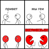 привет мы геи