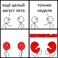 ещё целый август лета точнее неделя