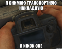 я снимаю транспортную накладную я nikon one