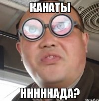 канаты нннннада?