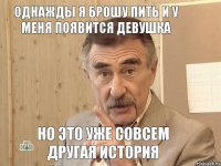 Однажды я брошу пить и у меня появится девушка Но это уже совсем другая история