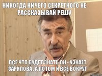 Никогда ничего секретного не рассказывай решу Все что будет знать он - узнает зарипова , а потом и все вокруг