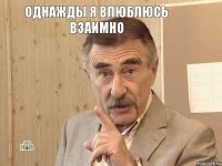 Однажды я влюблюсь взаимно 