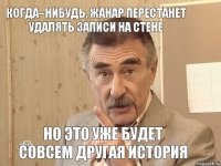 Когда–нибудь, Жанар перестанет удалять записи на стене Но это уже будет совсем другая история