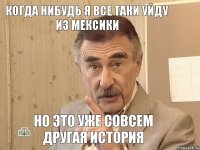 Когда нибудь я все таки уйду из Мексики Но это уже совсем другая история