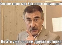 Совсем скоро мир Soo станет популярной Но это уже совсем другая история