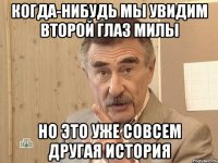 когда-нибудь мы увидим второй глаз милы но это уже совсем другая история