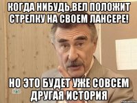 когда нибудь,вел положит стрелку на своем лансере! но это будет уже совсем другая история