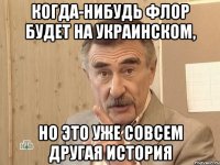 когда-нибудь флор будет на украинском, но это уже совсем другая история