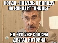 когда - нибудь я попаду на концерт "пиццы" но это уже совсем другая история