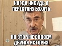 когда нибудь я перестану бухать но это уже совсем другая история