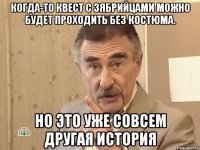 когда-то квест с зябрийцами можно будет проходить без костюма. но это уже совсем другая история