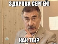 здарова сергей! как ты?