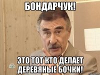 бондарчук! это тот кто делает деревяные бочки!