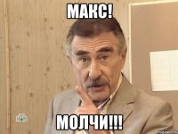 макс! молчи!!!