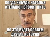 когда нибудь наталья степанюк бросит пить но это будет совсем другая история