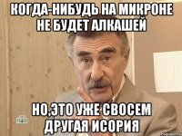 когда-нибудь на микроне не будет алкашей но,это уже свосем другая исория