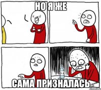 но я же сама призналась