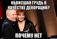 обвисшая грудь в качестве декораций? почему нет