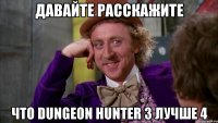 давайте расскажите что dungeon hunter 3 лучше 4