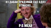 ну давай придумай еще одну отмазку... p:s меха