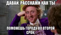 давай, расскажи как ты поможешь городу во второй срок.