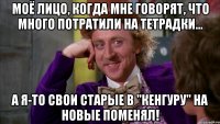 моё лицо, когда мне говорят, что много потратили на тетрадки... а я-то свои старые в "кенгуру" на новые поменял!