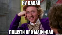 ну давай пошути про макфлая