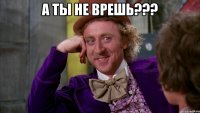 а ты не врешь??? 