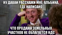 ну давай расскажи мне, альбина, где написано что продажа земельных участков не облагается ндс