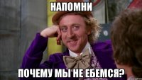 напомни почему мы не ебемся?