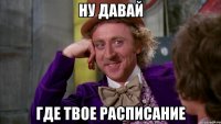 ну давай где твое расписание