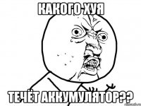 какого хуя течёт аккумулятор??