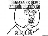 поплавал в торце больше 5 минуты заболел